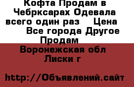 Кофта!Продам в Чебрксарах!Одевала всего один раз! › Цена ­ 100 - Все города Другое » Продам   . Воронежская обл.,Лиски г.